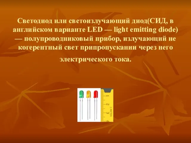 Светодиод или светоизлучающий диод(СИД, в английском варианте LED — light emitting diode)