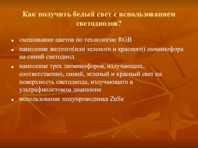 Как получить белый свет с использованием светодиодов? смешивание цветов по технологии RGB