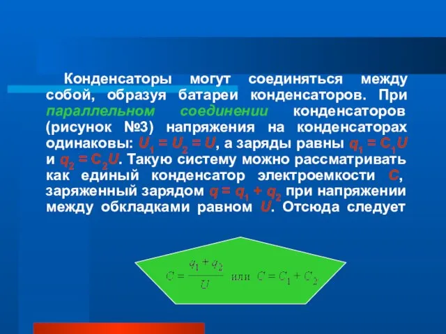 Конденсаторы могут соединяться между собой, образуя батареи конденсаторов. При параллельном соединении конденсаторов