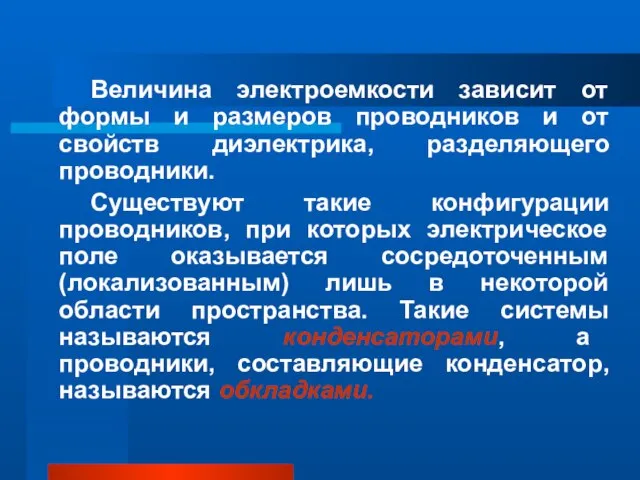 Величина электроемкости зависит от формы и размеров проводников и от свойств диэлектрика,