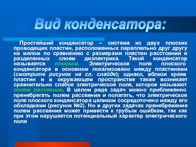 Простейший конденсатор – система из двух плоских проводящих пластин, расположенных параллельно друг