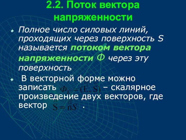 2.2. Поток вектора напряженности Полное число силовых линий, проходящих через поверхность S