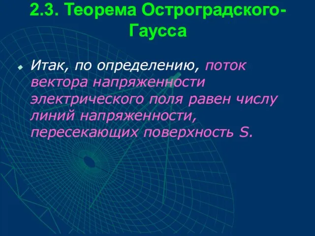 2.3. Теорема Остроградского-Гаусса Итак, по определению, поток вектора напряженности электрического поля равен