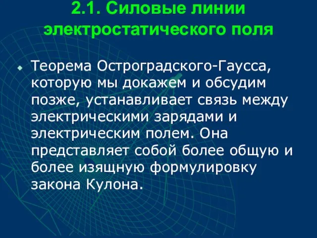 2.1. Силовые линии электростатического поля Теорема Остроградского-Гаусса, которую мы докажем и обсудим