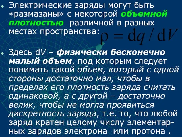 Электрические заряды могут быть «размазаны» с некоторой объемной плотностью различной в разных