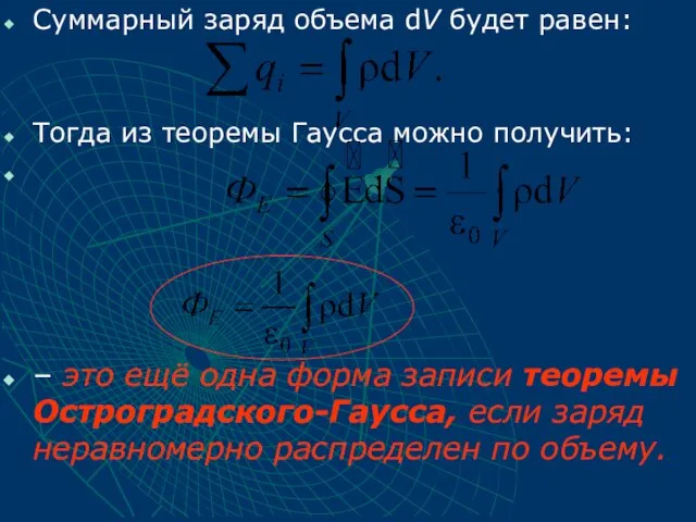 Суммарный заряд объема dV будет равен: Тогда из теоремы Гаусса можно получить:
