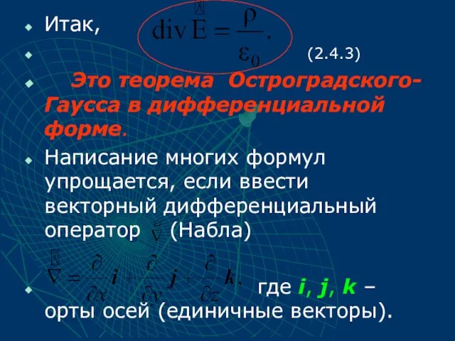 Итак, (2.4.3) Это теорема Остроградского-Гаусса в дифференциальной форме. Написание многих формул упрощается,