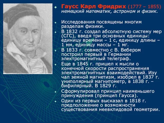 Гаусс Карл Фридрих (1777 – 1855) немецкий математик, астроном и физик. Исследования