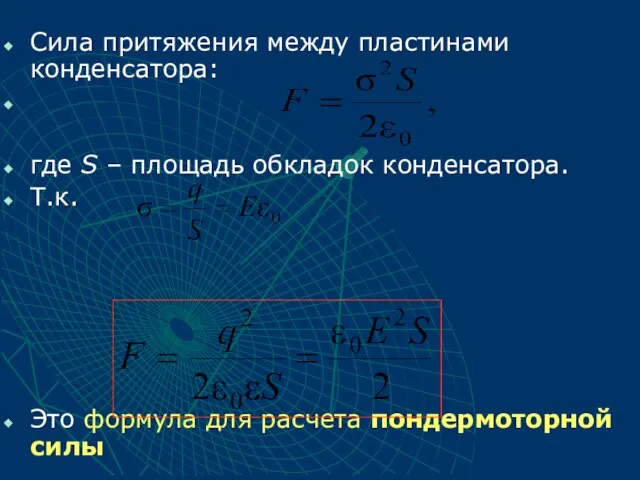 Сила притяжения между пластинами конденсатора: где S – площадь обкладок конденсатора. Т.к.