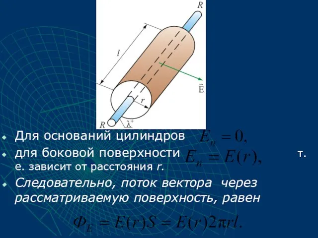 Для оснований цилиндров для боковой поверхности т.е. зависит от расстояния r. Следовательно,