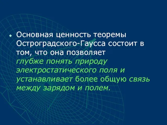 Основная ценность теоремы Остроградского-Гаусса состоит в том, что она позволяет глубже понять