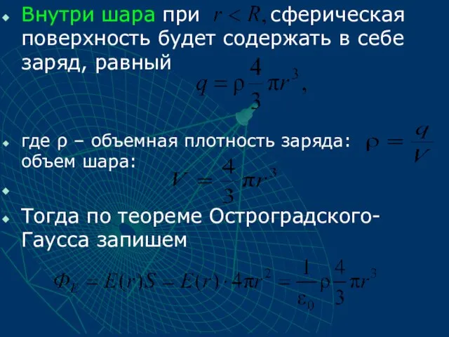 Внутри шара при сферическая поверхность будет содержать в себе заряд, равный где