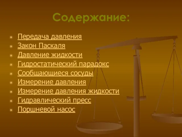 Содержание: Передача давления Закон Паскаля Давление жидкости Гидростатический парадокс Сообщающиеся сосуды Измерение