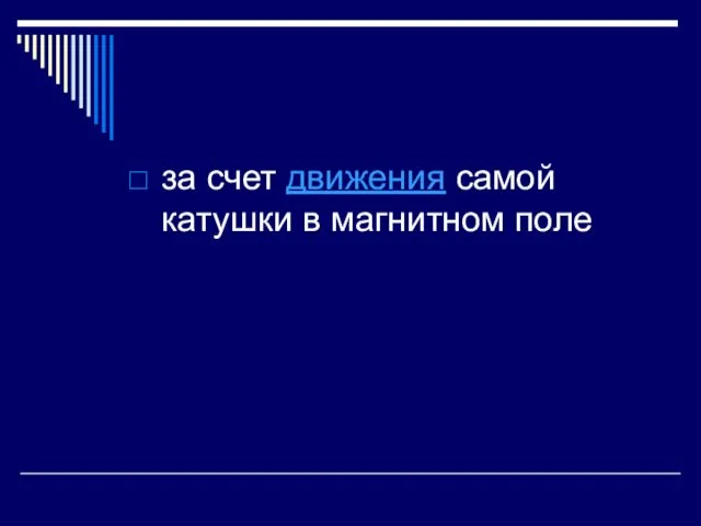 за счет движения самой катушки в магнитном поле