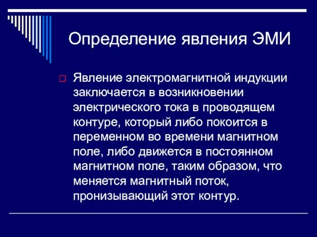 Определение явления ЭМИ Явление электромагнитной индукции заключается в возникновении электрического тока в