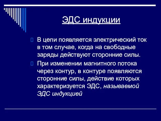 ЭДС индукции В цепи появляется электрический ток в том случае, когда на