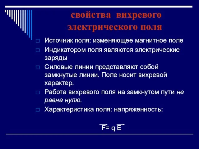 свойства вихревого электрического поля Источник поля: изменяющее магнитное поле Индикатором поля являются