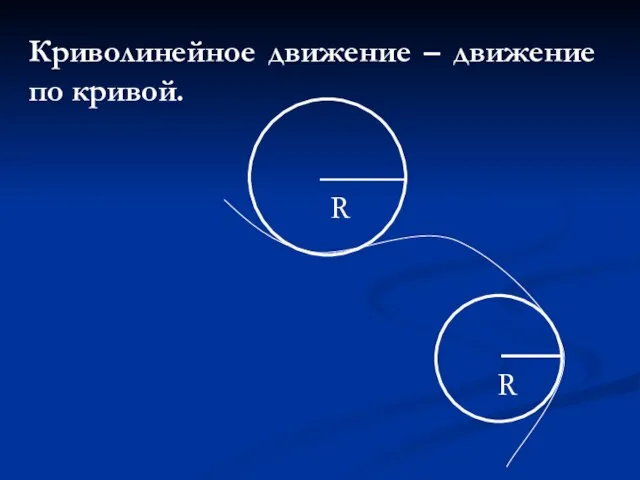 Криволинейное движение – движение по кривой.