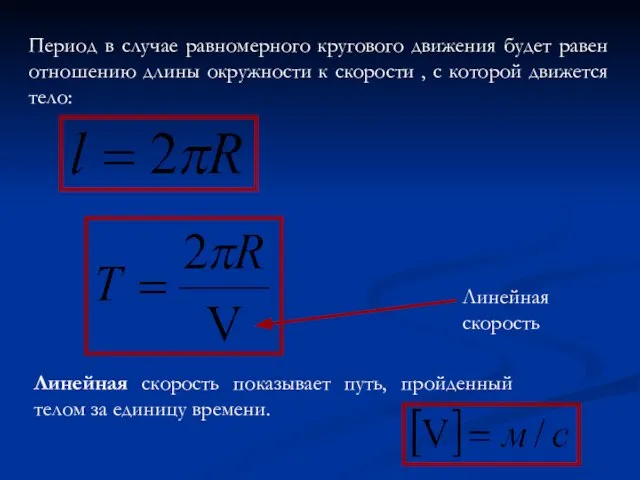 Период в случае равномерного кругового движения будет равен отношению длины окружности к