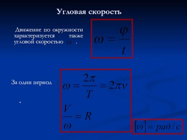 Движение по окружности характеризуется также угловой скоростью . За один период Угловая скорость