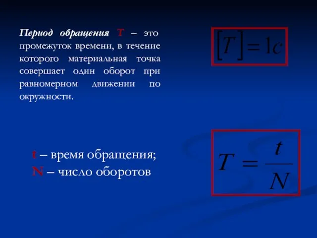 Период обращения T – это промежуток времени, в течение которого материальная точка