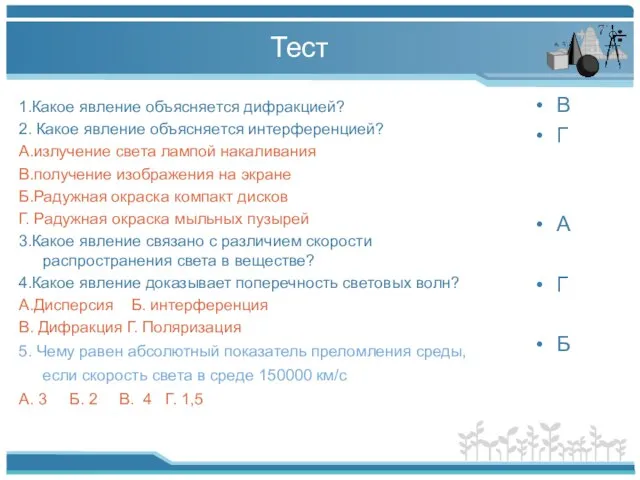 Тест 1.Какое явление объясняется дифракцией? 2. Какое явление объясняется интерференцией? А.излучение света