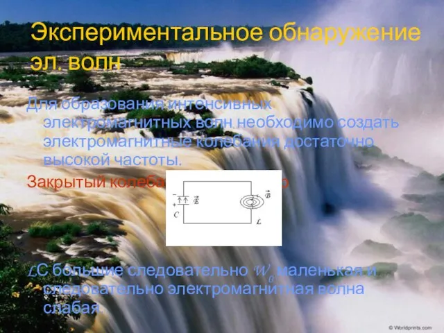 Экспериментальное обнаружение эл. волн Для образования интенсивных электромагнитных волн необходимо создать электромагнитные