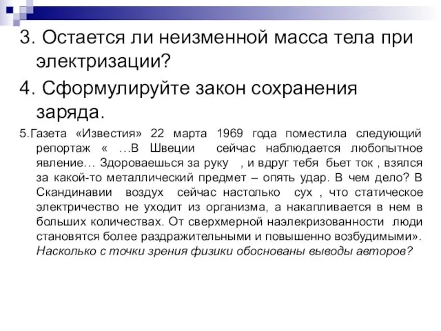 3. Остается ли неизменной масса тела при электризации? 4. Сформулируйте закон сохранения