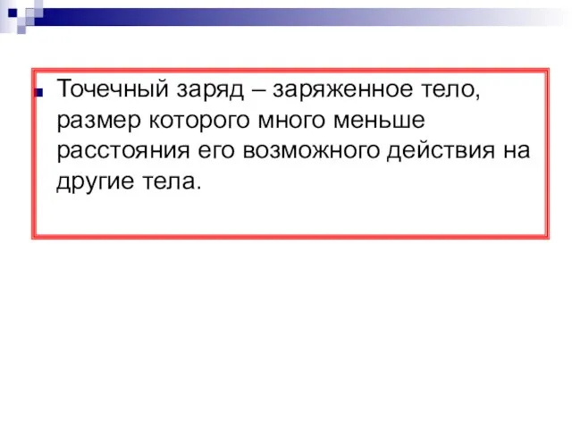 Точечный заряд – заряженное тело, размер которого много меньше расстояния его возможного действия на другие тела.