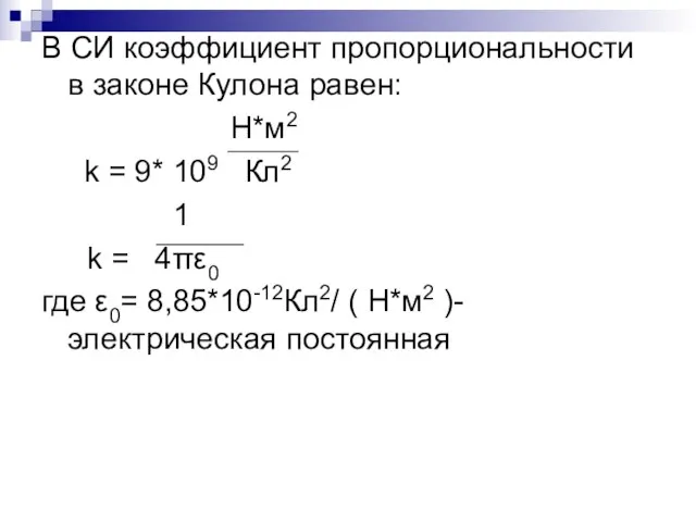 В СИ коэффициент пропорциональности в законе Кулона равен: Н*м2 k = 9*