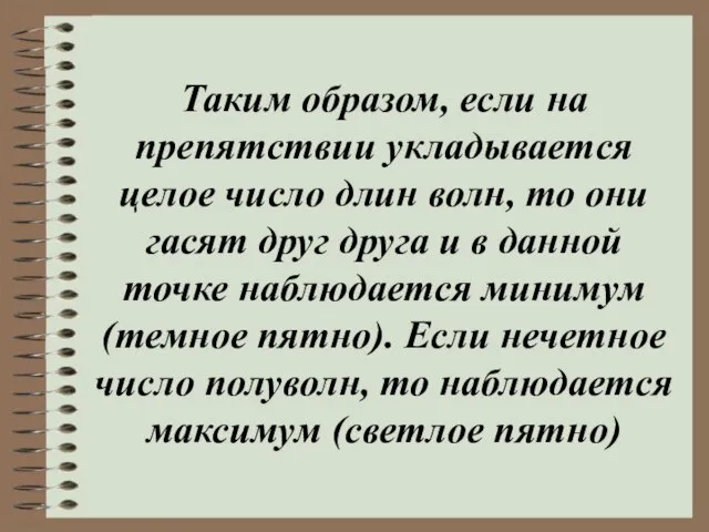 Таким образом, если на препятствии укладывается целое число длин волн, то они