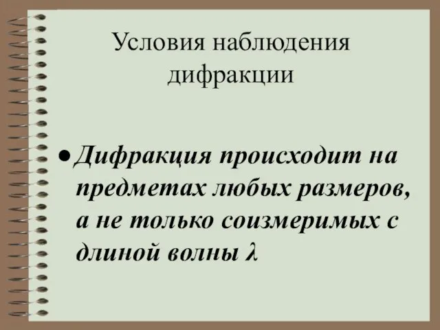 Условия наблюдения дифракции Дифракция происходит на предметах любых размеров, а не только