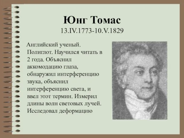 Юнг Томас 13.IV.1773-10.V.1829 Английский ученый. Полиглот. Научился читать в 2 года. Объяснил