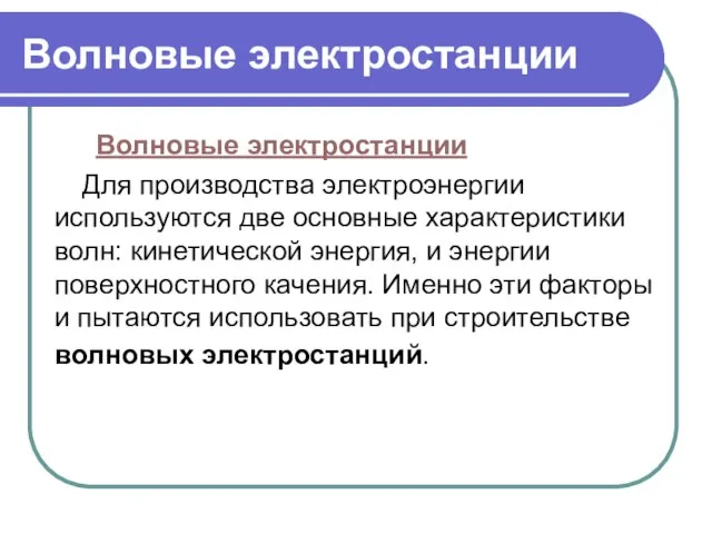 Волновые электростанции Волновые электростанции Для производства электроэнергии используются две основные характеристики волн: