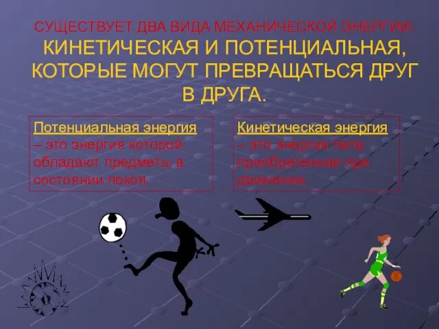 Потенциальная энергия – это энергия которой обладают предметы в состоянии покоя. Кинетическая