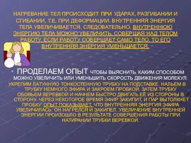 НАГРЕВАНИЕ ТЕЛ ПРОИСХОДИТ ПРИ УДАРАХ, РАЗГИБАНИИ И СГИБАНИИ, Т.Е. ПРИ ДЕФОРМАЦИИ. ВНУТРЕННЯЯ