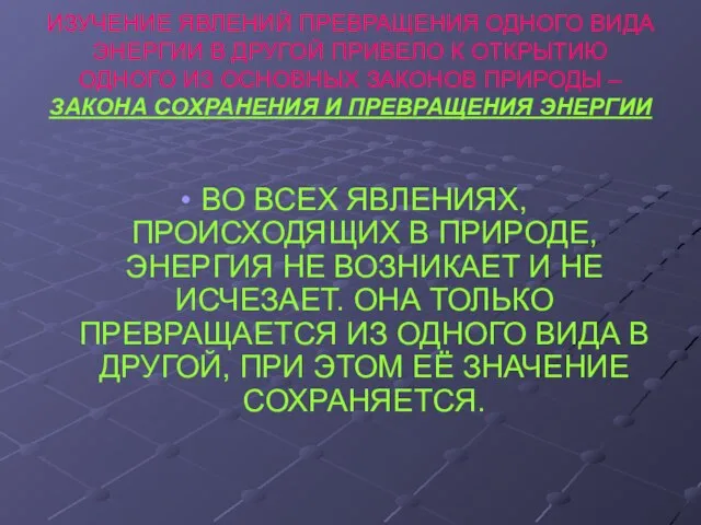 ИЗУЧЕНИЕ ЯВЛЕНИЙ ПРЕВРАЩЕНИЯ ОДНОГО ВИДА ЭНЕРГИИ В ДРУГОЙ ПРИВЕЛО К ОТКРЫТИЮ ОДНОГО