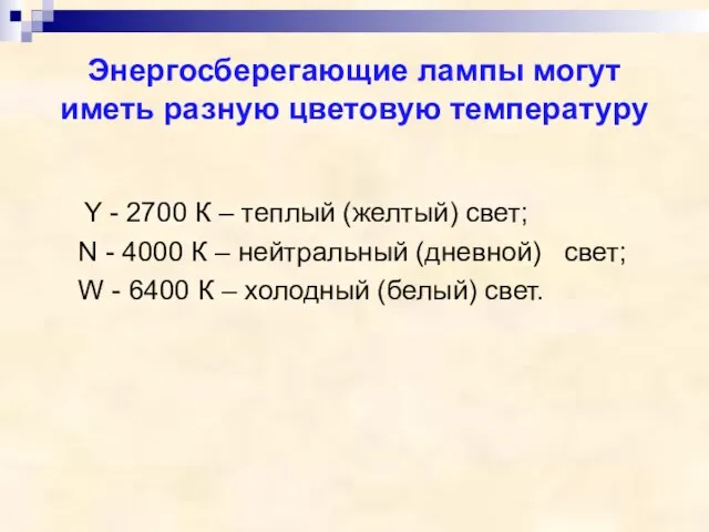 Энергосберегающие лампы могут иметь разную цветовую температуру Y - 2700 К –