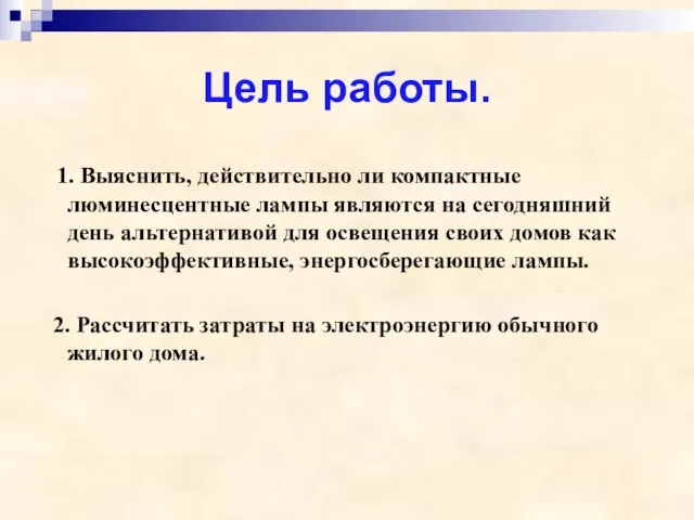 Цель работы. 1. Выяснить, действительно ли компактные люминесцентные лампы являются на сегодняшний