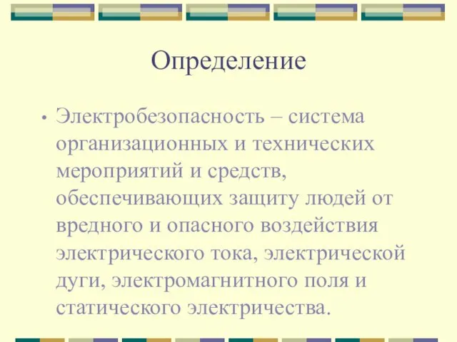 Определение Электробезопасность – система организационных и технических мероприятий и средств, обеспечивающих защиту