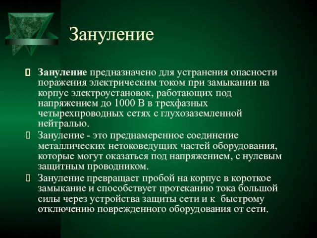 Зануление Зануление предназначено для устранения опасности поражения электрическим током при замыкании на