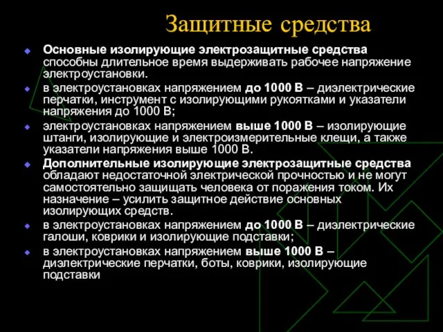 Защитные средства Основные изолирующие электрозащитные средства способны длительное время выдерживать рабочее напряжение