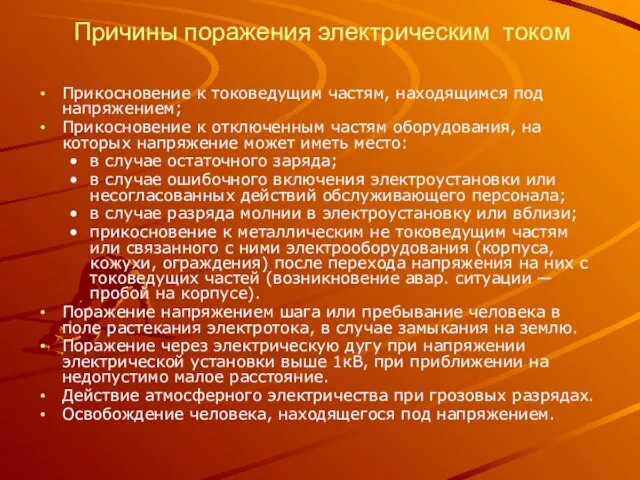 Причины поражения электрическим током Прикосновение к токоведущим частям, находящимся под напряжением; Прикосновение