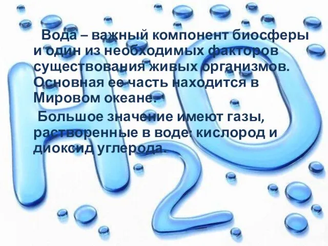 Вода – важный компонент биосферы и один из необходимых факторов существования живых