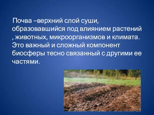 Почва –верхний слой суши, образовавшийся под влиянием растений , животных, микроорганизмов и