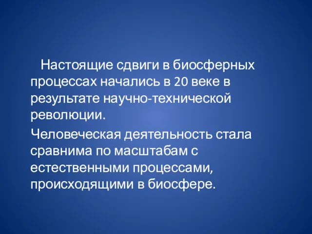 Настоящие сдвиги в биосферных процессах начались в 20 веке в результате научно-технической