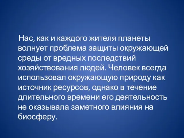 Нас, как и каждого жителя планеты волнует проблема защиты окружающей среды от