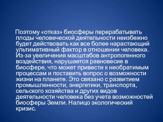 Поэтому «отказ» биосферы перерабатывать плоды человеческой деятельности неизбежно будет действовать как все