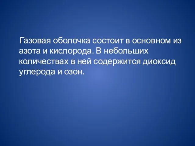 Газовая оболочка состоит в основном из азота и кислорода. В небольших количествах