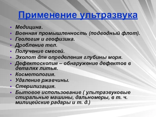 Применение ультразвука Медицина. Военная промышленность (подводный флот). Геология и геофизика. Дробление тел.